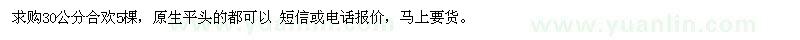 求購(gòu)30公分合歡
