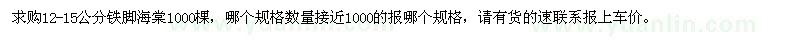 求購(gòu)12-15公分鐵腳海棠
