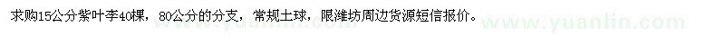 求購(gòu)15公分紫葉李