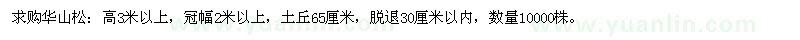 求購高3米以上華山松