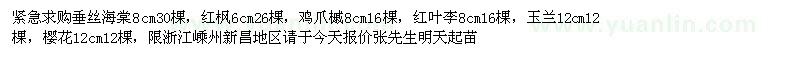 求購垂絲海棠、紅楓、雞爪槭