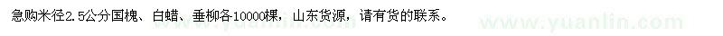 求購(gòu)米徑2.5公分國(guó)槐、白蠟、垂柳