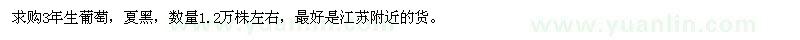 求購(gòu)3年生葡萄