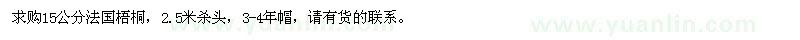 求購15公分法國梧桐