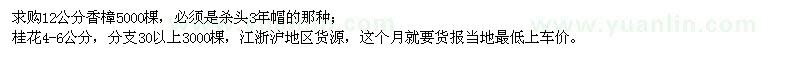 求購香樟、桂花