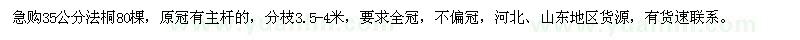 求購35公分法桐