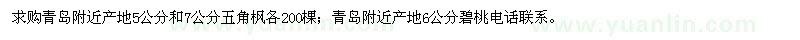求購5、7公分五角楓、6公分碧桃