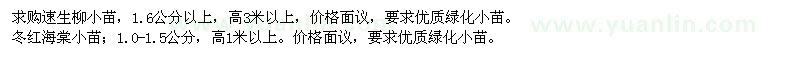 求購速生柳小苗、冬紅海棠小苗