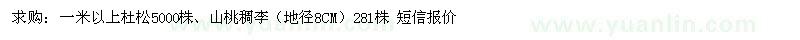 求購杜松、山桃稠李 