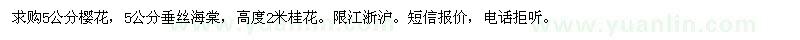 求購櫻花、桂花、垂絲海棠