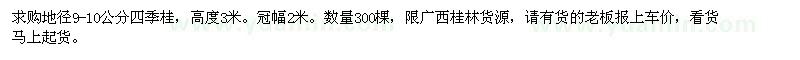 求購(gòu)地徑9-10公分四季桂