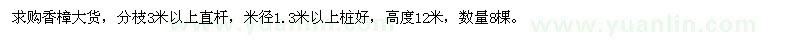 求購米徑1.3米以上香樟