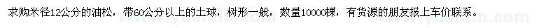 求購米徑12公分油松