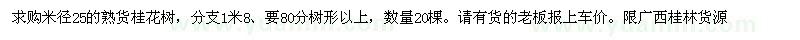 求購米徑25公分熟貨桂花樹