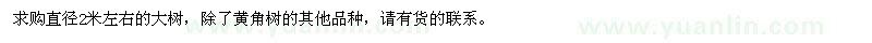 求購(gòu)直徑2米左右大樹