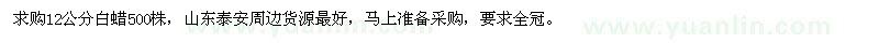 求購12公分白蠟