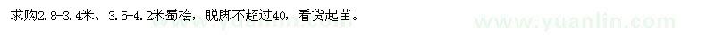 求購(gòu)2.8-3.4米、3.5-4.2米蜀檜