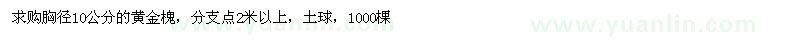 求購胸徑10公分黃金槐