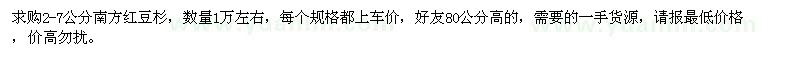 求購2-7公分南方紅豆杉