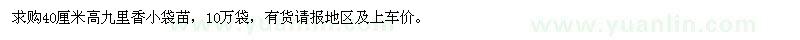 求購高40公分九里香