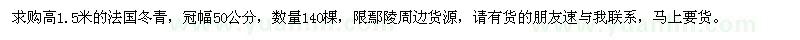 求購(gòu)高1.5米法國(guó)冬青