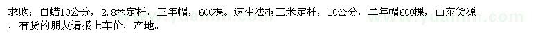 求購10公分白蠟、速生法桐