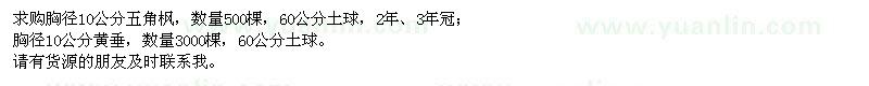 求購五角楓、黃垂