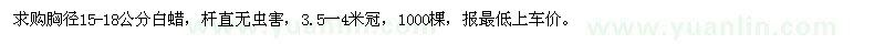 求購(gòu)胸徑15-18公分白蠟