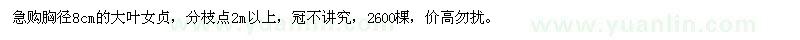 求購(gòu)胸徑8公分大葉女貞