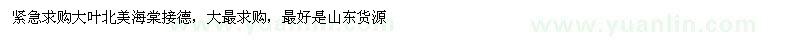 求購(gòu)大葉北美海棠
