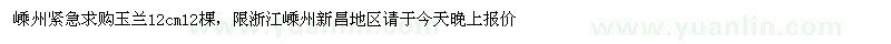 求購12公分玉蘭
