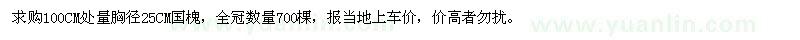 求購100公分處量胸徑25公分國槐
