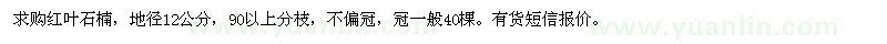 求購地徑12公分紅葉石楠