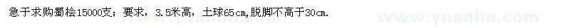 求購(gòu)急于求購(gòu)蜀檜15000支；要求，3.5米高 