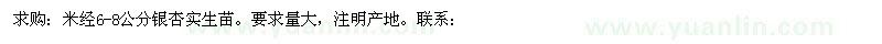 求購米經(jīng)6-8公分銀杏實(shí)生苗。要求量大 