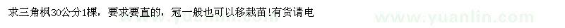 求購(gòu)三角楓30公分