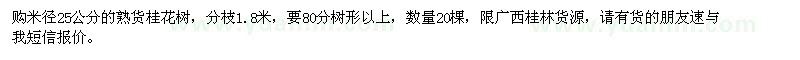 求購(gòu)米徑25公分的熟貨桂花樹