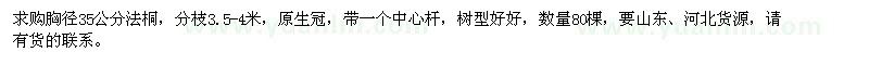 求購(gòu)胸徑35公分法桐