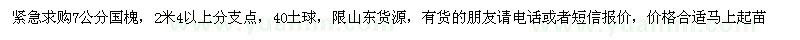 求購緊急求購7公分國槐