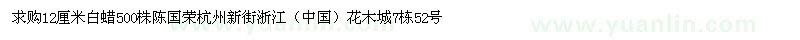 求購(gòu)12厘米白蠟500株