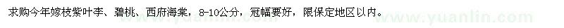 求購(gòu)紫葉李、碧桃、西府海棠