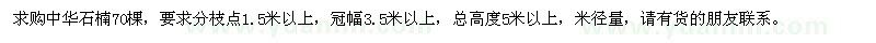 求購冠幅3.5米以上中華石楠