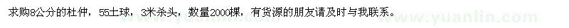 求購8公分杜仲