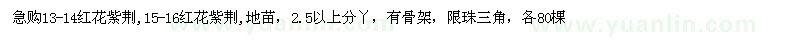 求購(gòu)13-14、15-16公分紅花紫荊地苗或袋苗