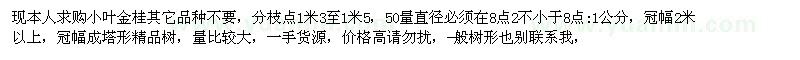 求購小葉金桂