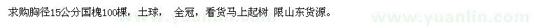 求購(gòu)胸徑15公分國(guó)槐