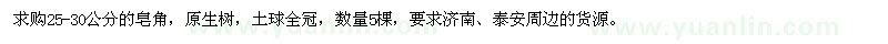 求購25-30公分皂角