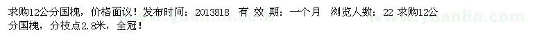 求購(gòu)12公分國(guó)槐