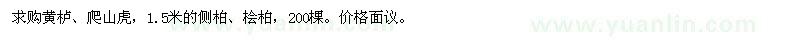 求購黃櫨、爬山虎、側(cè)柏、檜柏