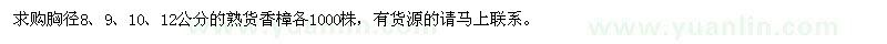 求購胸徑8、9、10、12公分熟貨香樟